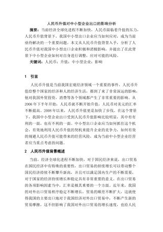 人民币升值对中小型企业出口的影响分析研究 国际贸易经济专业