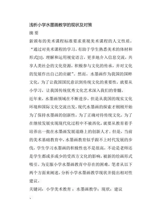 浅析小学水墨画教学的现状及对策分析研究 绘画教学专业