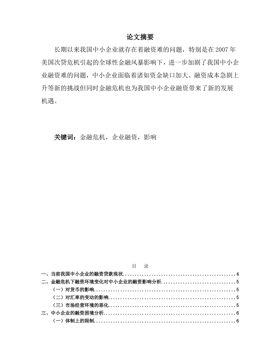 浅谈金融危机对企业融资贷款的影响分析研究 财务管理专业_第1页