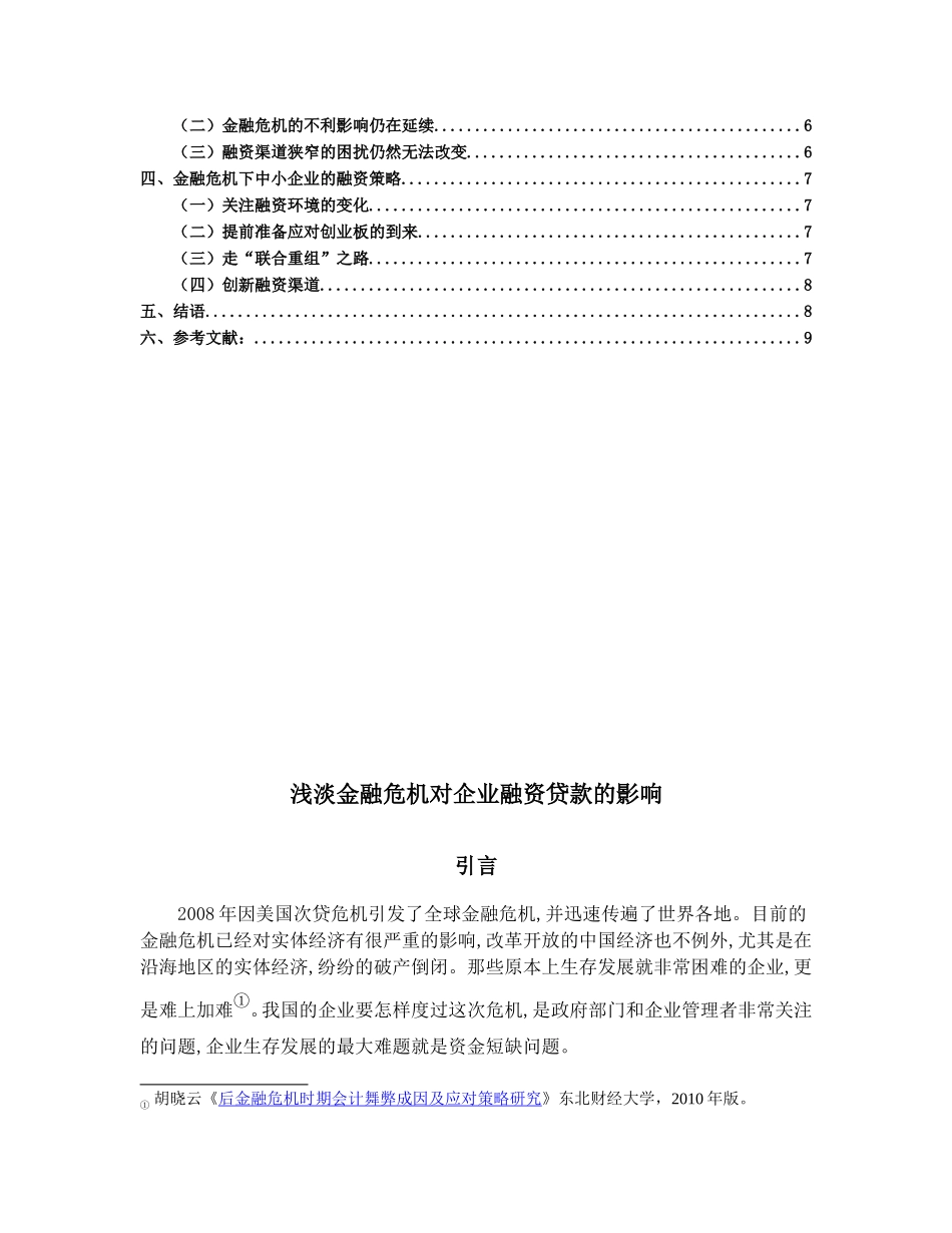 浅谈金融危机对企业融资贷款的影响分析研究 财务管理专业_第2页