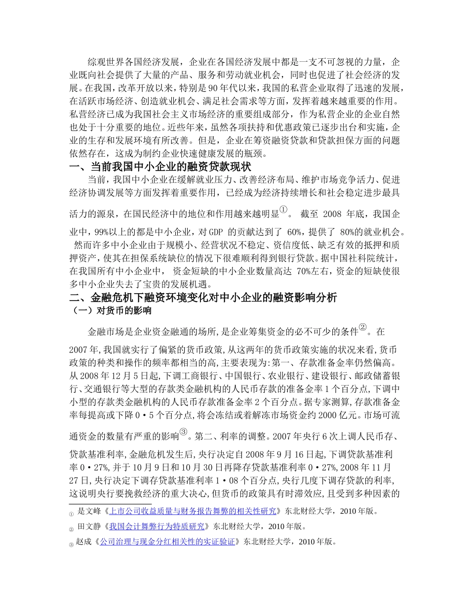 浅谈金融危机对企业融资贷款的影响分析研究 财务管理专业_第3页