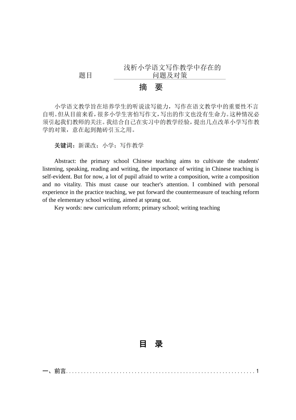 浅析小学语文写作教学中存在的问题及对策分析研究  教育教学专业_第1页