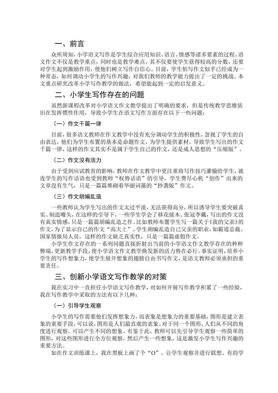 浅析小学语文写作教学中存在的问题及对策分析研究  教育教学专业_第3页