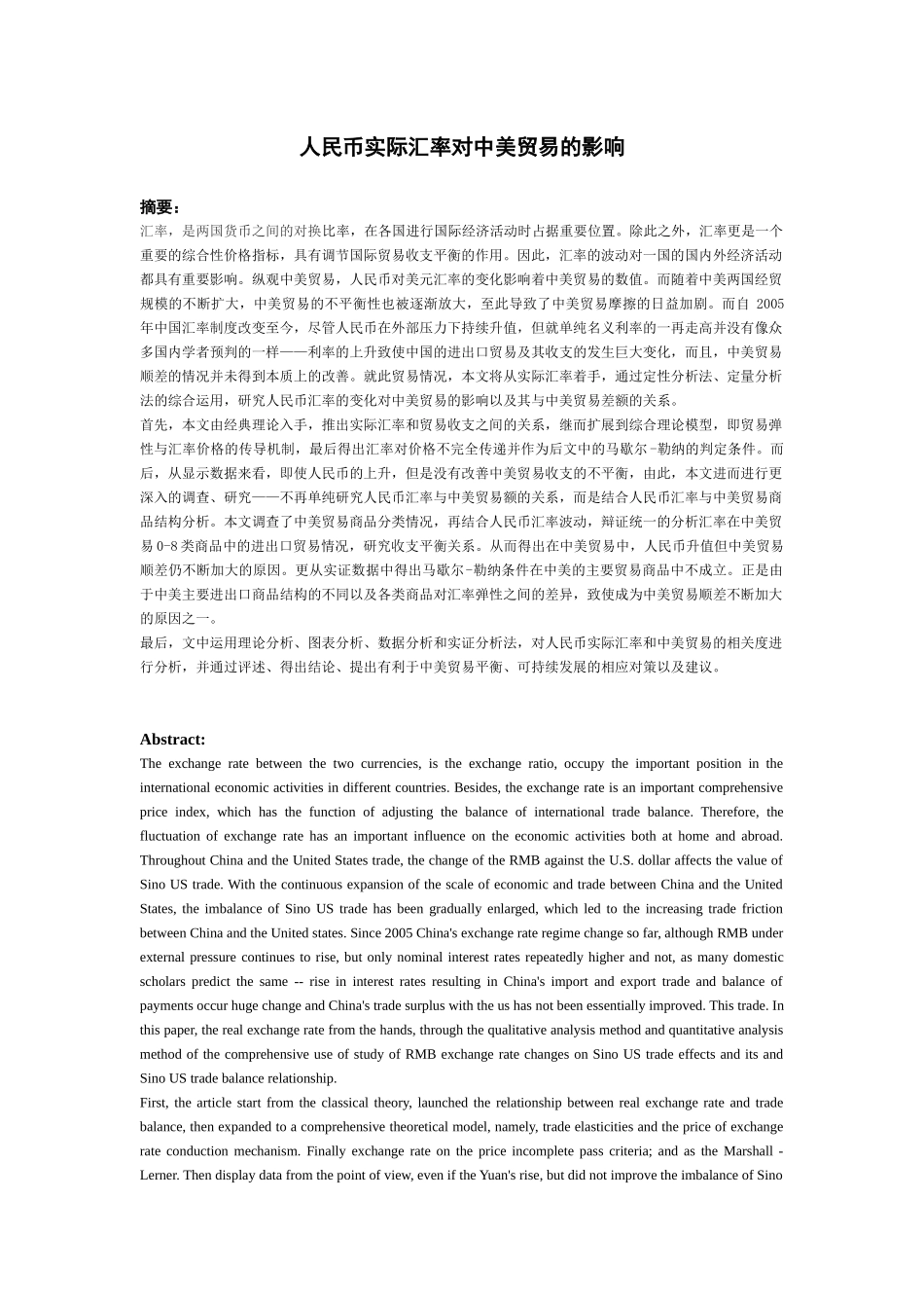 人民币实际汇率对中美贸易的影响分析研究 国际贸易专业_第1页