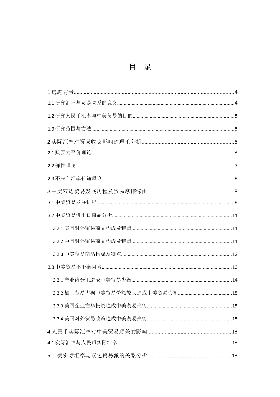 人民币实际汇率对中美贸易的影响分析研究 国际贸易专业_第3页