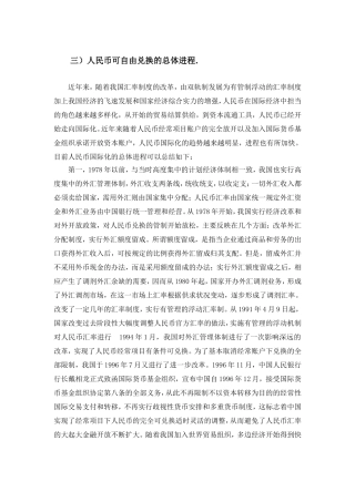 人民币自由兑换及前景