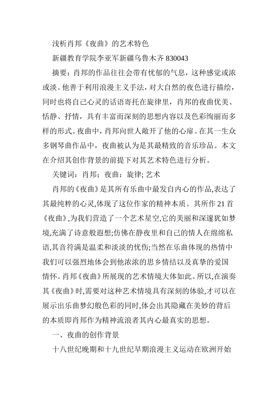 浅析肖邦夜曲的艺术特色分析研究  音乐学专业_第1页