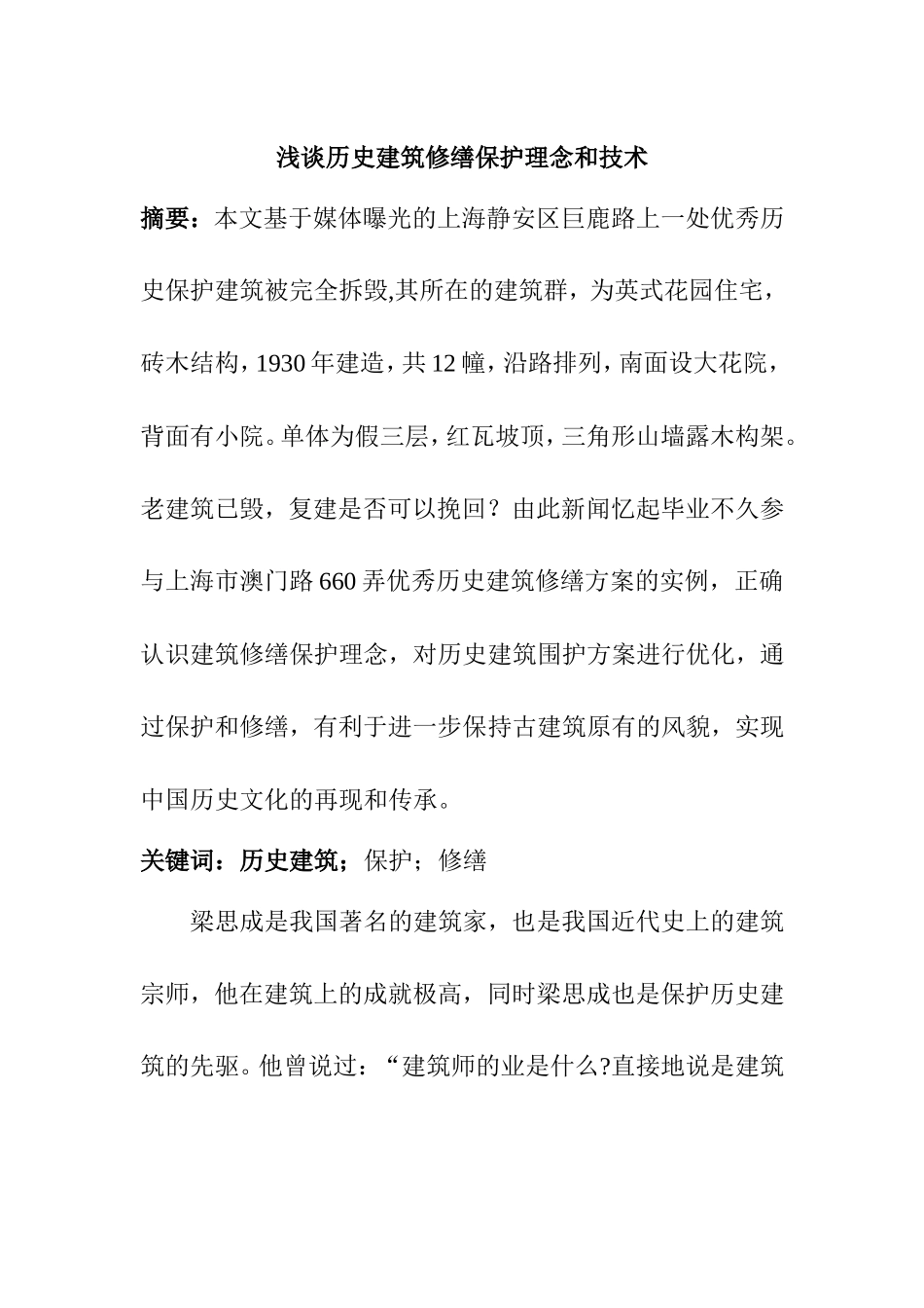 浅谈历史建筑修缮保护理念和技术分析研究 土木工程管理专业_第1页