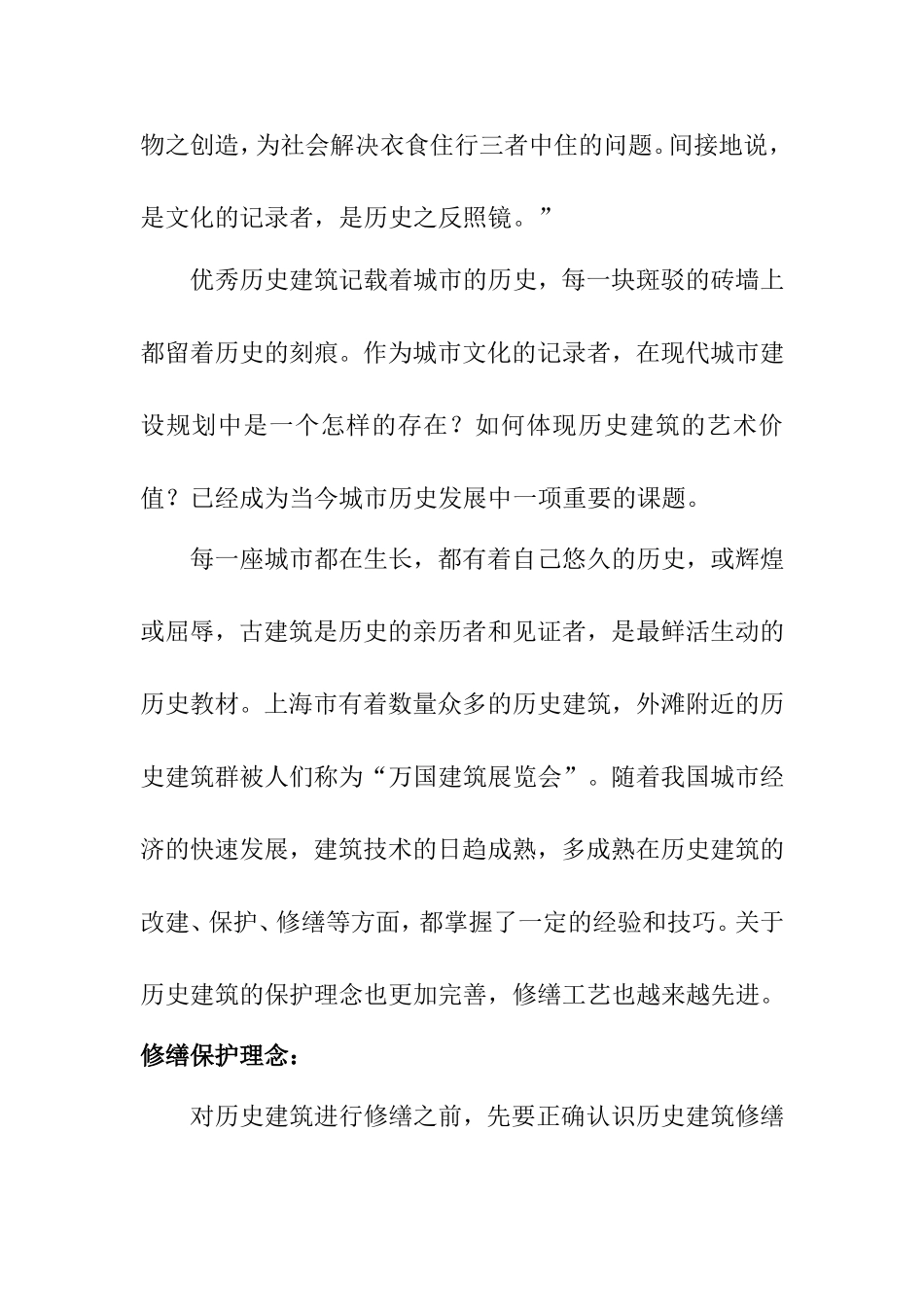 浅谈历史建筑修缮保护理念和技术分析研究 土木工程管理专业_第2页