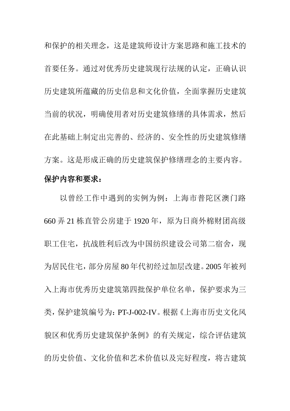 浅谈历史建筑修缮保护理念和技术分析研究 土木工程管理专业_第3页