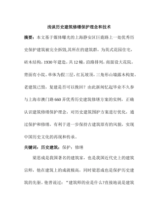 浅谈历史建筑修缮保护理念和技术分析研究 土木工程管理专业