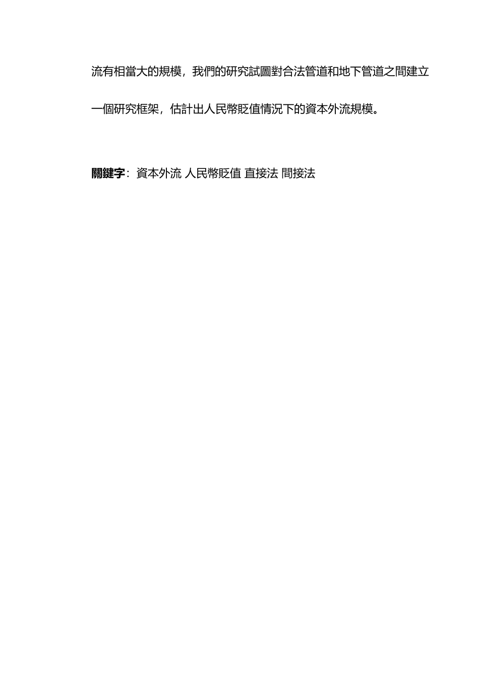 人民幣貶值背景下中國資本外流之研究分析  财务管理专业_第2页