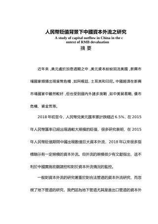 人民幣貶值背景下中國資本外流之研究分析  财务管理专业