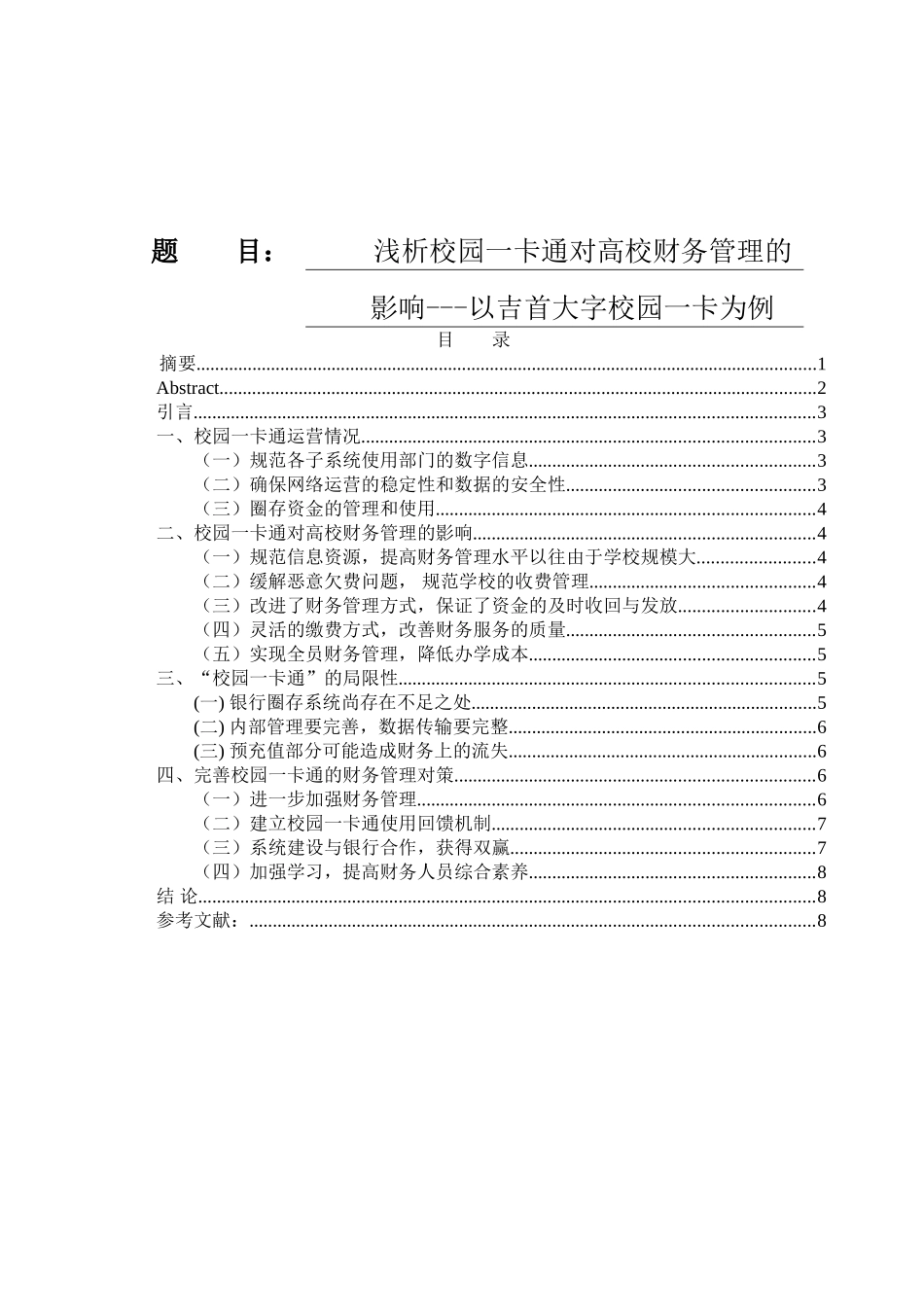 浅析校园一卡通对高校财务管理的影响以吉首大字校园一卡为例   会计学专业_第1页