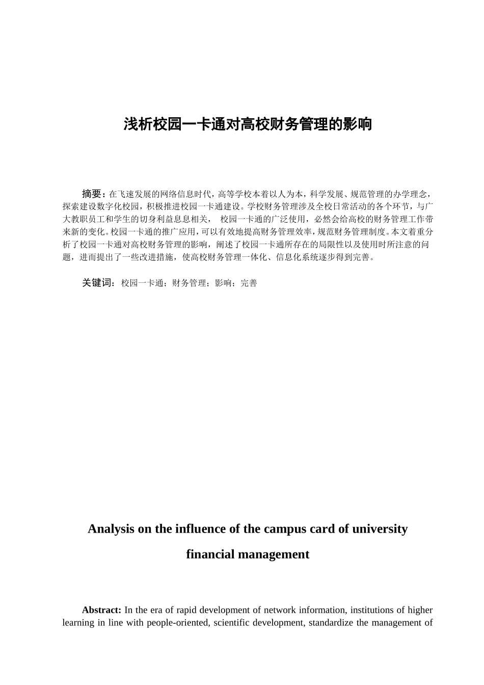 浅析校园一卡通对高校财务管理的影响以吉首大字校园一卡为例   会计学专业_第2页