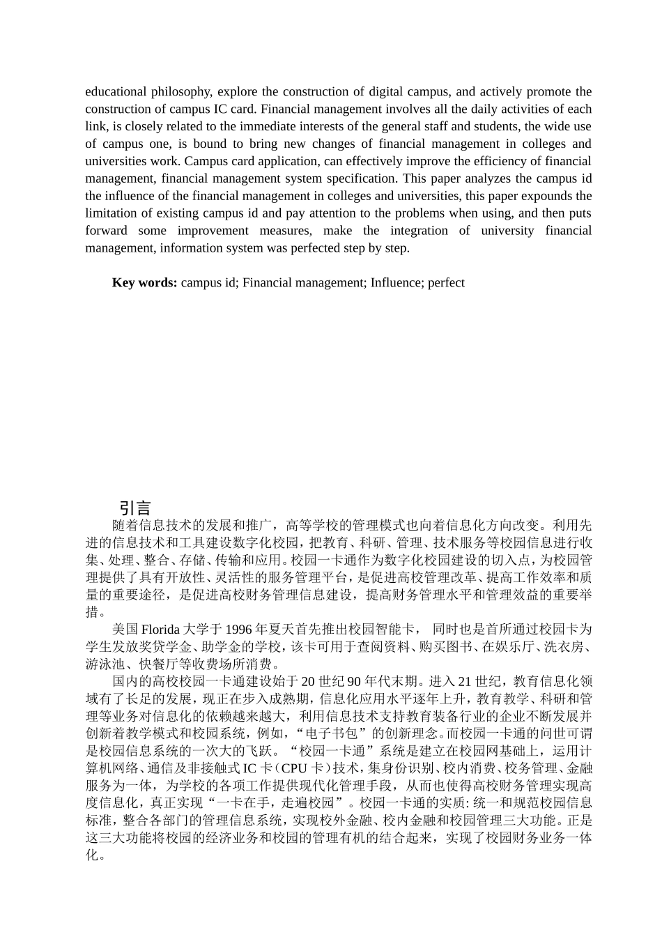 浅析校园一卡通对高校财务管理的影响以吉首大字校园一卡为例   会计学专业_第3页