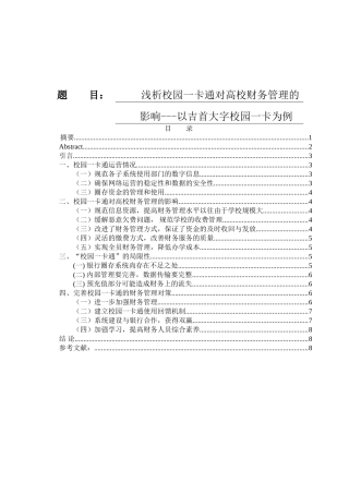 浅析校园一卡通对高校财务管理的影响以吉首大字校园一卡为例   会计学专业