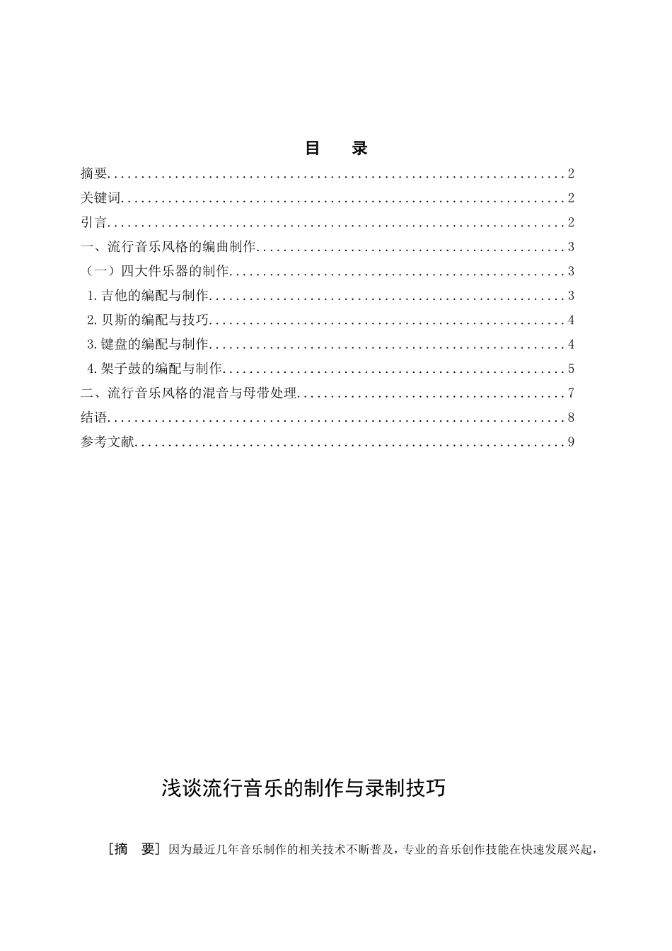 浅谈流行音乐的制作与录制技巧分析研究 影视编导专业_第1页