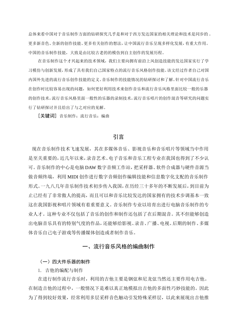 浅谈流行音乐的制作与录制技巧分析研究 影视编导专业_第2页