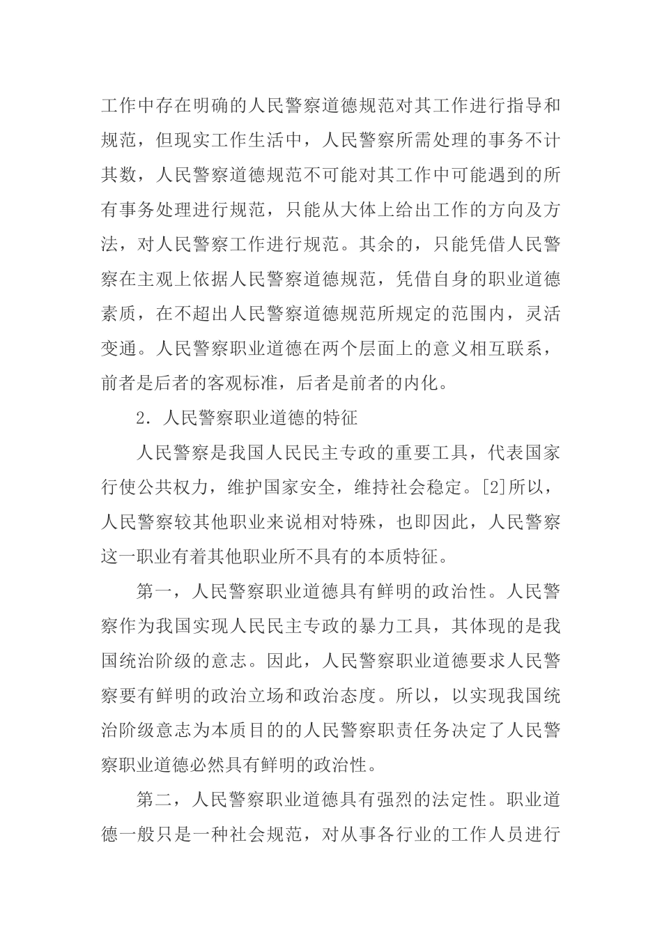 人民警察职业道德建设研究分析 工商管理专业_第2页