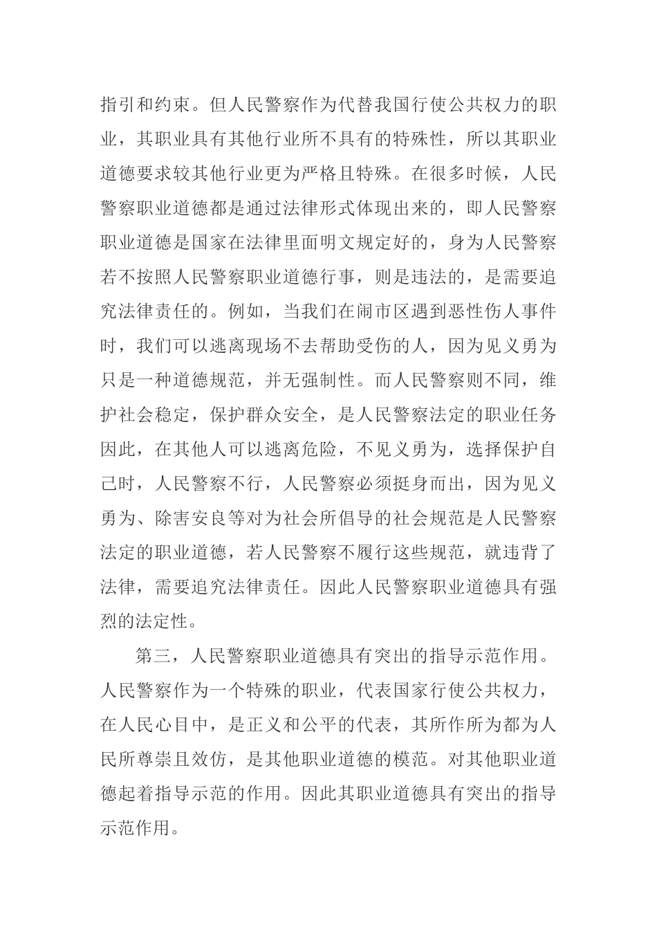 人民警察职业道德建设研究分析 工商管理专业_第3页