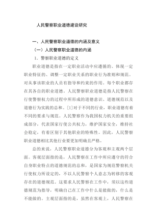人民警察职业道德建设研究分析 工商管理专业