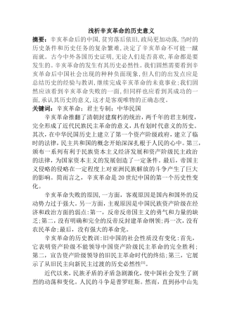 浅析辛亥革命的历史意义分析研究  历史学专业