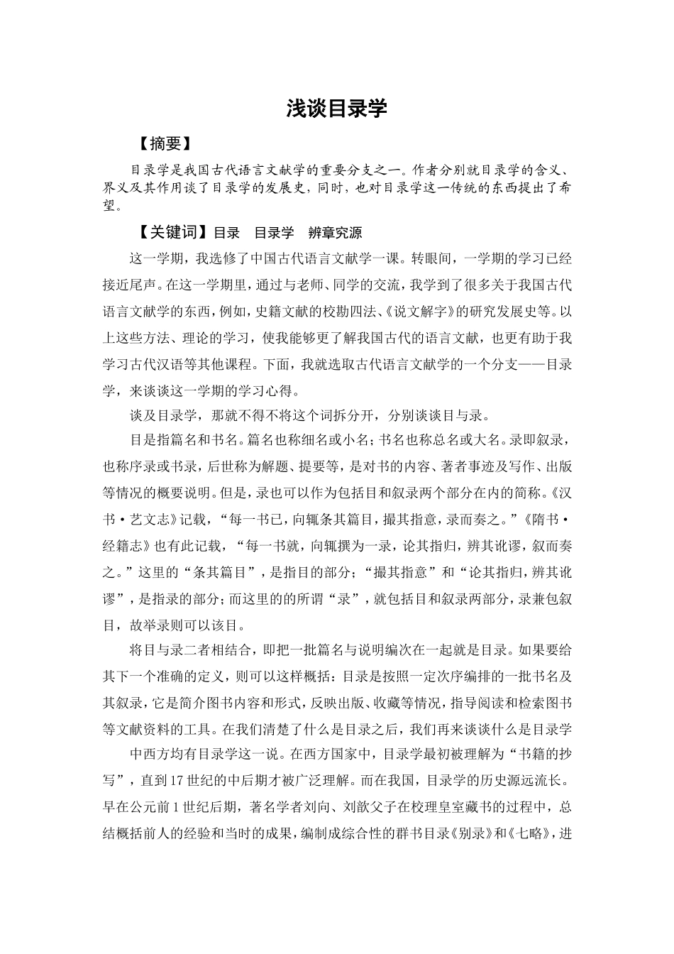 浅谈目录学分析研究 公共管理专业_第1页