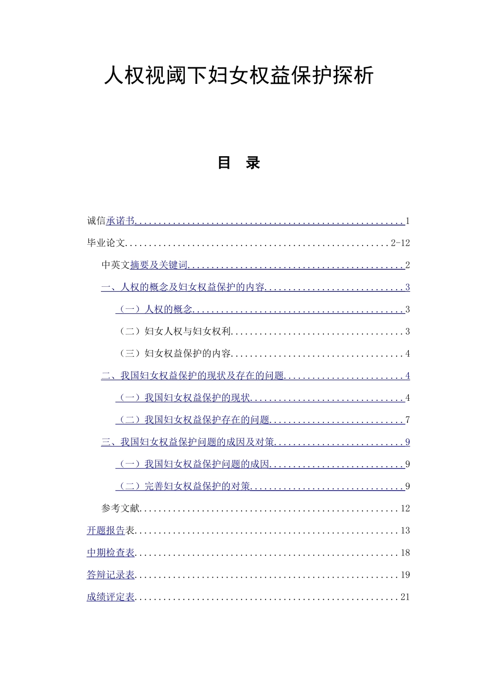 人权视阈下妇女权益保护探析研究  法学专业_第1页