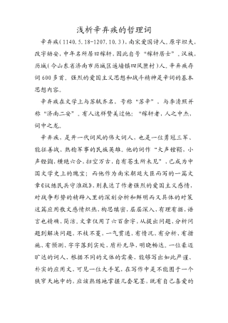 浅析辛弃疾的哲理词分析研究  汉语言文学专业