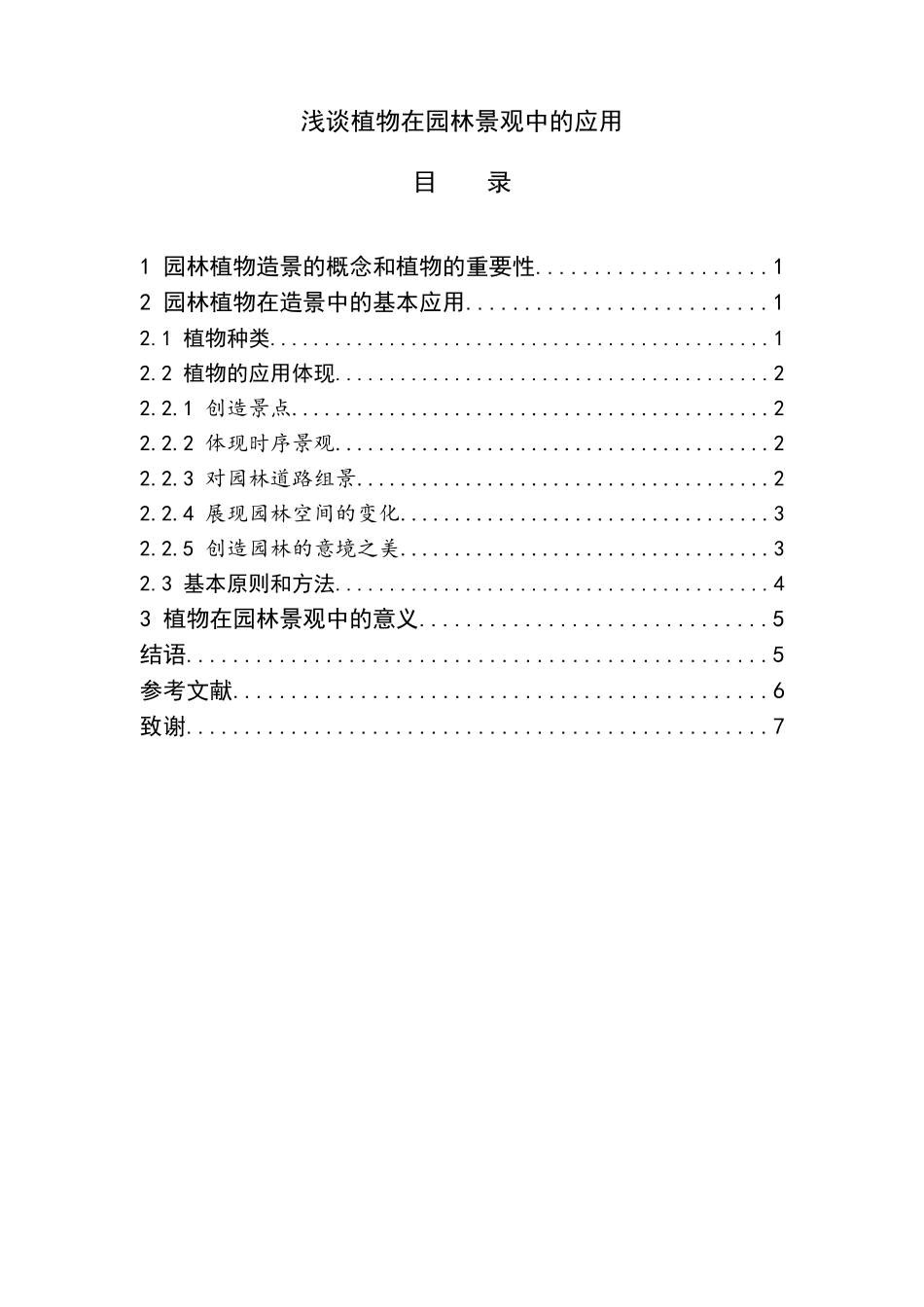 浅谈植物在园林景观中的应用分析研究 环境工程管理专业_第2页