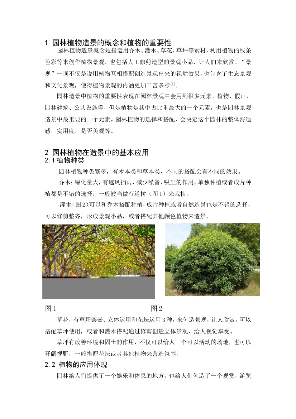 浅谈植物在园林景观中的应用分析研究 环境工程管理专业_第3页