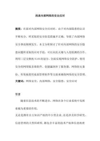 浅谈内部网络的安全应对分析研究 计算机专业