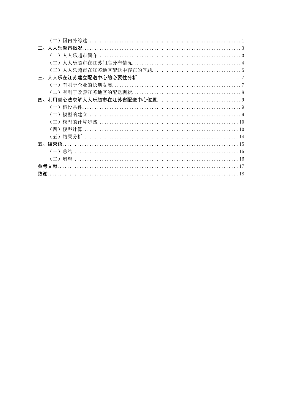 人人乐超市在江苏省配送中心选址研究分析 物流管理专业_第3页