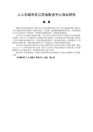 人人乐超市在江苏省配送中心选址研究分析 物流管理专业