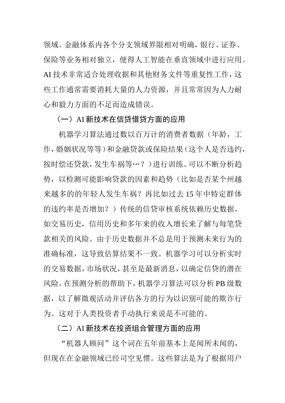 浅析新技术对金融零售行业的冲击以及金融零售的应对策略分析研究 财务管理专业_第3页