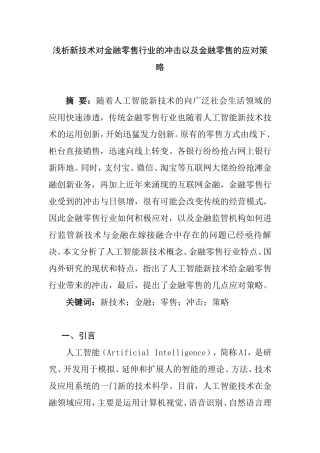 浅析新技术对金融零售行业的冲击以及金融零售的应对策略分析研究 财务管理专业