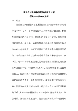 浅谈农村电商物流配送问题及对策研究分析以京东为例