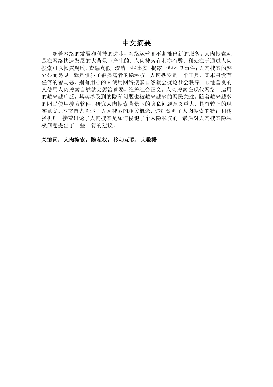 人肉搜索现象之隐私问题分析研究  法学专业_第1页