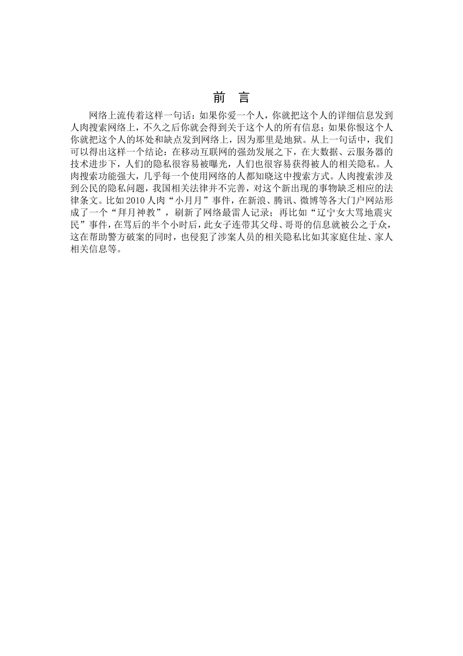 人肉搜索现象之隐私问题分析研究  法学专业_第3页