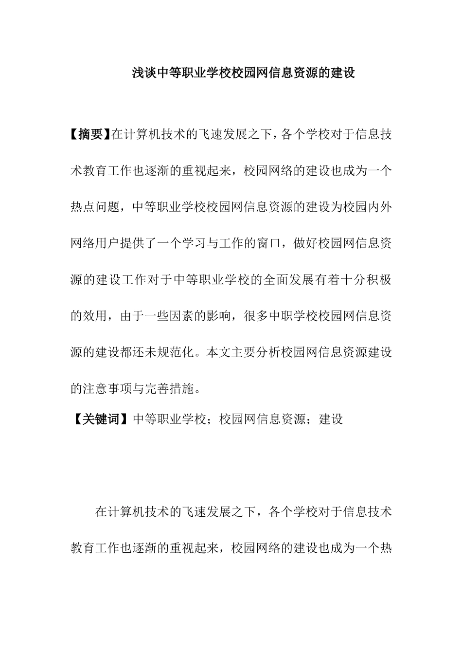 浅谈中等职业学校校园网信息资源的建设分析研究 计算机专业_第1页