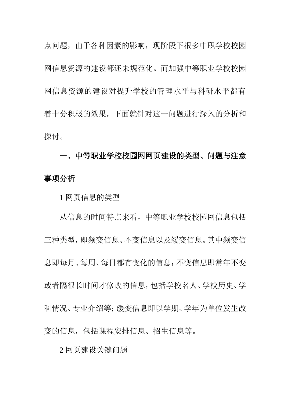 浅谈中等职业学校校园网信息资源的建设分析研究 计算机专业_第2页