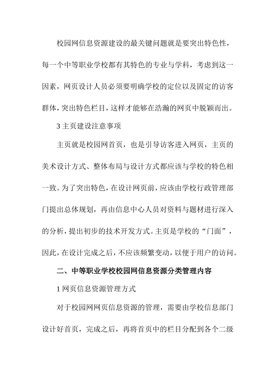 浅谈中等职业学校校园网信息资源的建设分析研究 计算机专业_第3页