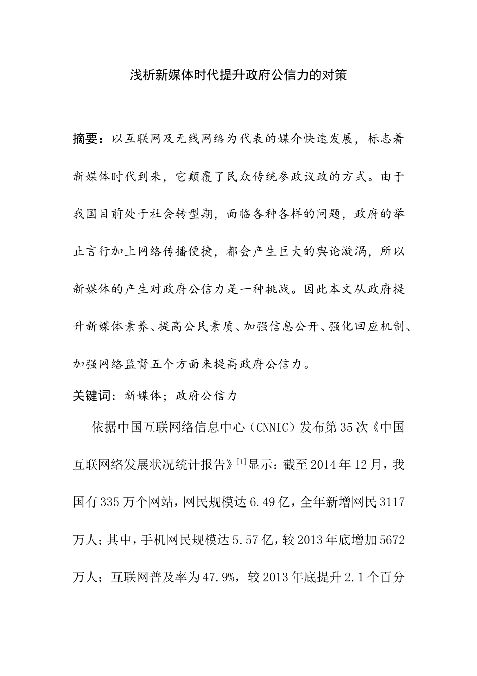 浅析新媒体时代提升政府公信力的对策分析研究  传媒学专业_第1页
