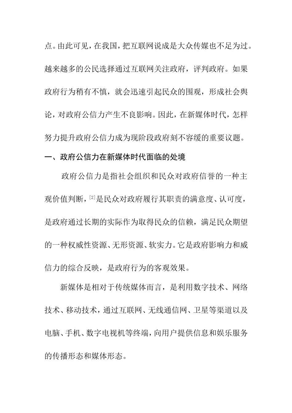 浅析新媒体时代提升政府公信力的对策分析研究  传媒学专业_第2页
