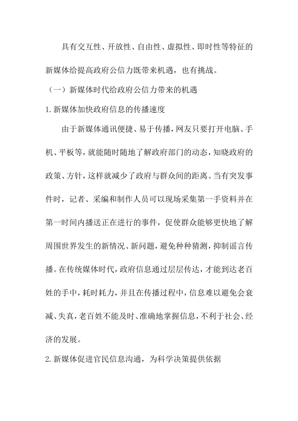 浅析新媒体时代提升政府公信力的对策分析研究  传媒学专业_第3页