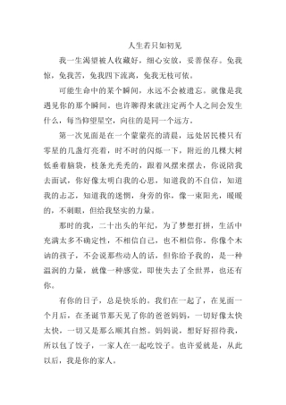 人生若只如初见  散文记叙文