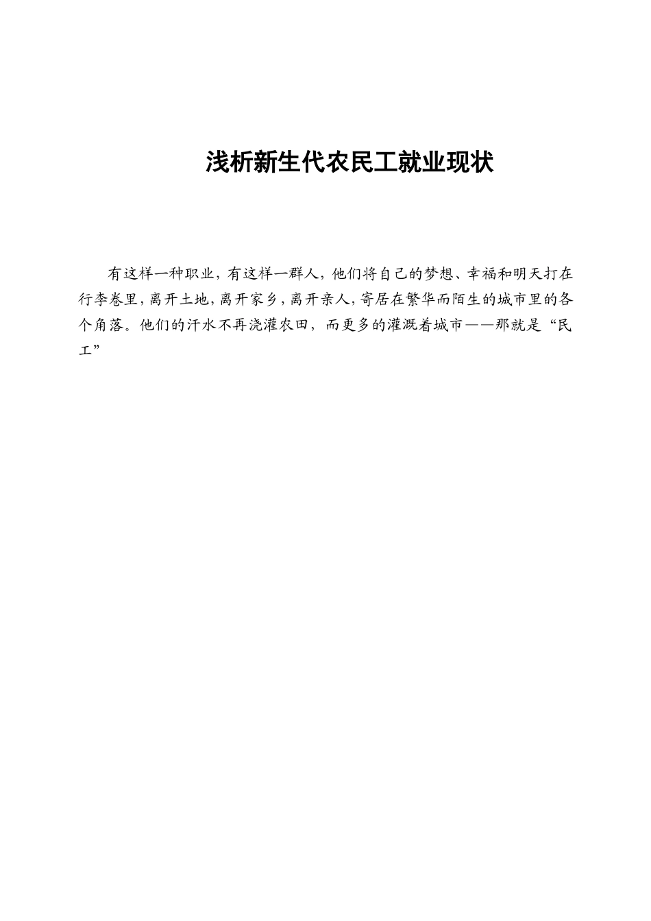 浅析新生代农民工就业现状分析研究  农业管理专业_第1页