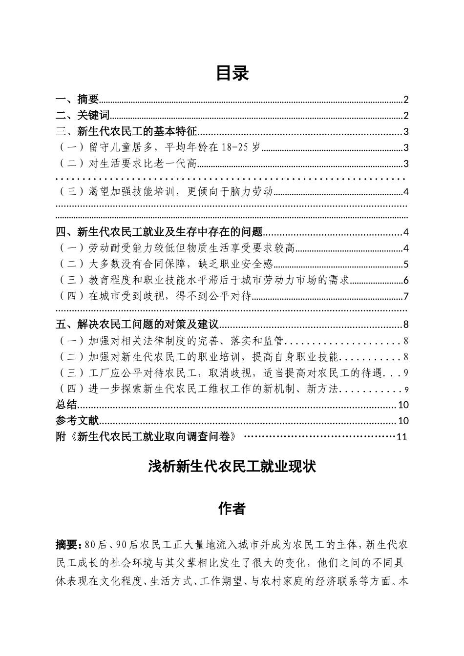 浅析新生代农民工就业现状分析研究  农业管理专业_第2页