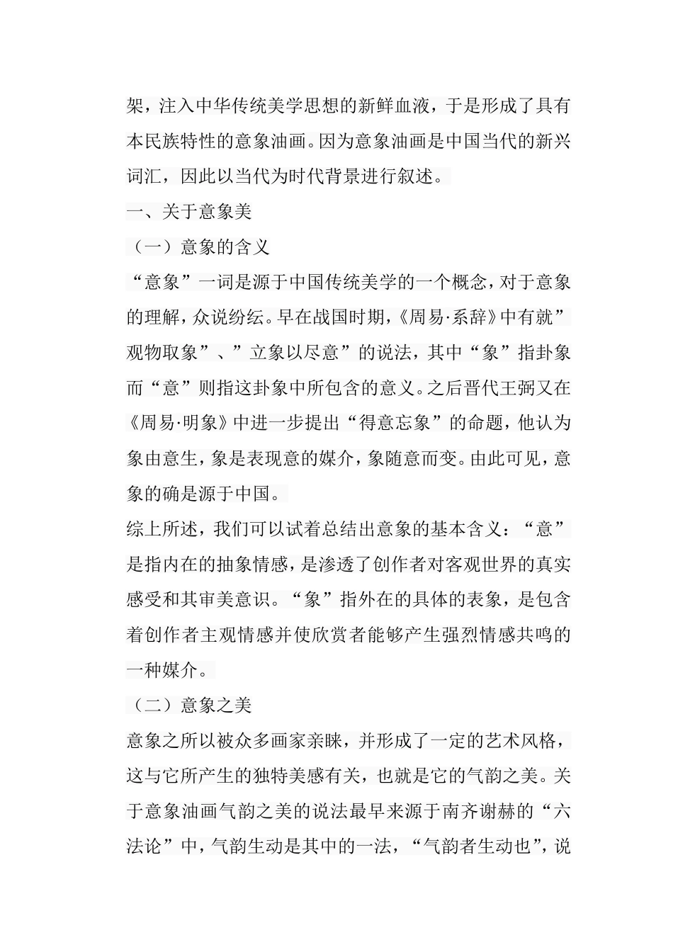 浅谈中国当代风景油画中的意象美分析研究  绘画学专业_第3页